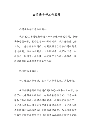 公司法务部工作总结-精选范文