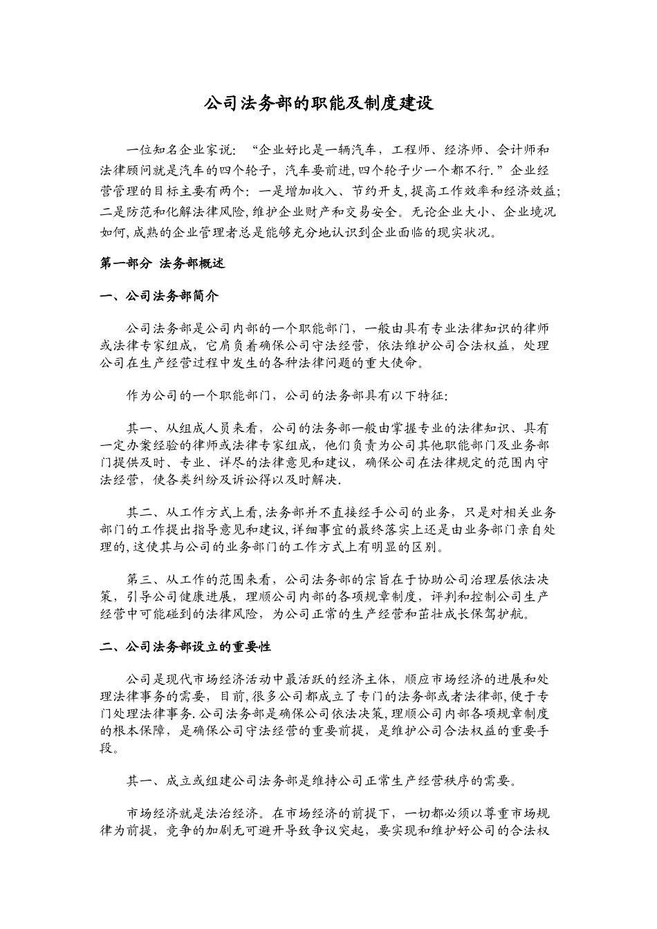 公司法务部的职能及制度建设.._第1页