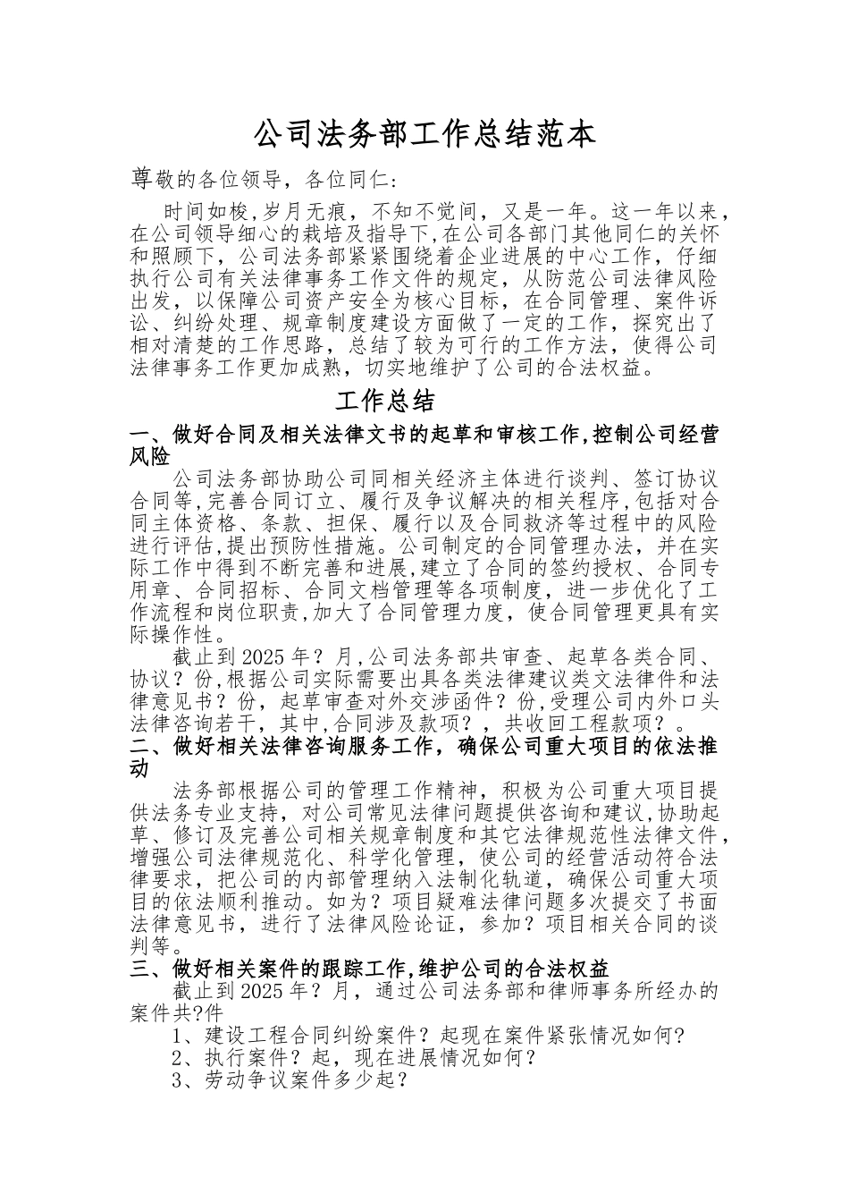 公司法务部工作总结范本_第1页