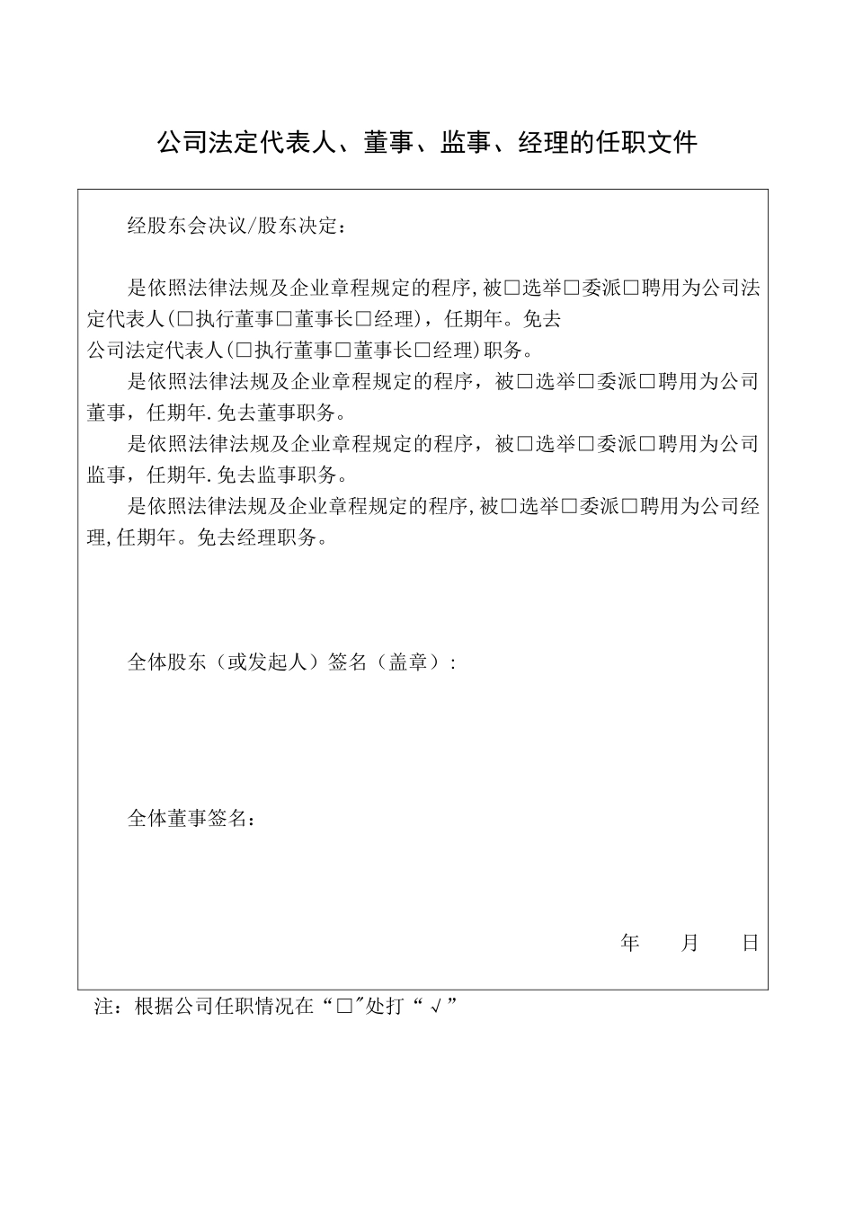 公司法定代表人、董事、监事、经理的任职文件_第1页