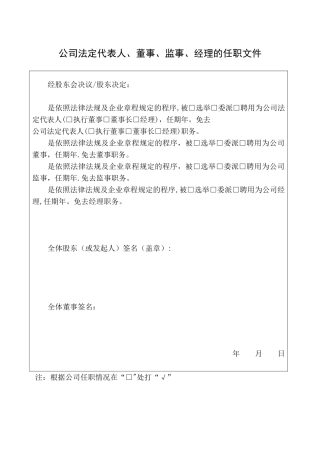 公司法定代表人、董事、监事、经理的任职文件