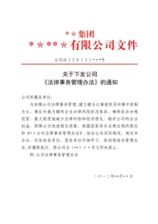 公司法律事务管理办法