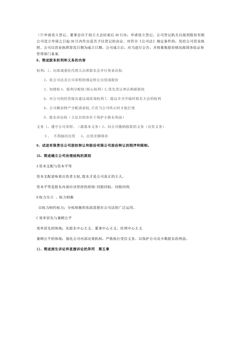 公司法复习提纲_第3页