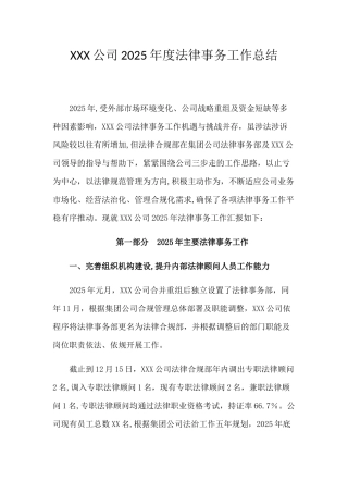 公司法律事务部2025-2025年度法务工作总结