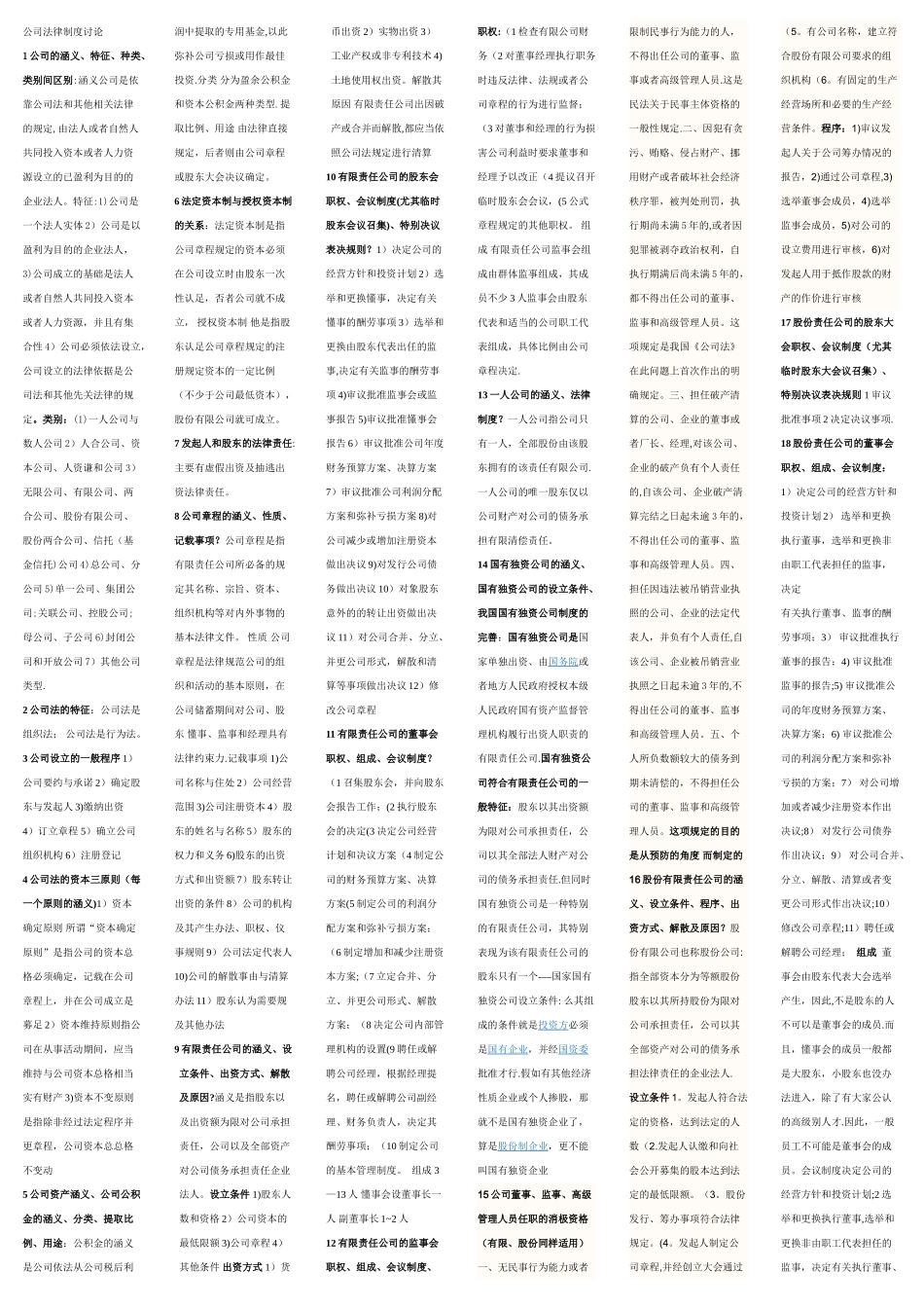 公司法律制度研究复习范围最新_第1页