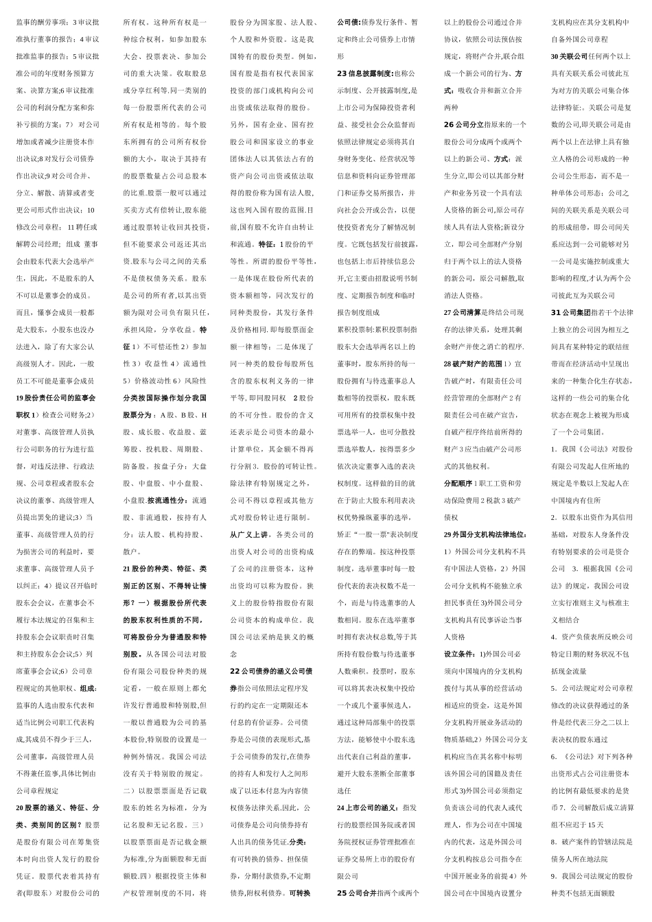 公司法律制度研究复习范围最新_第2页