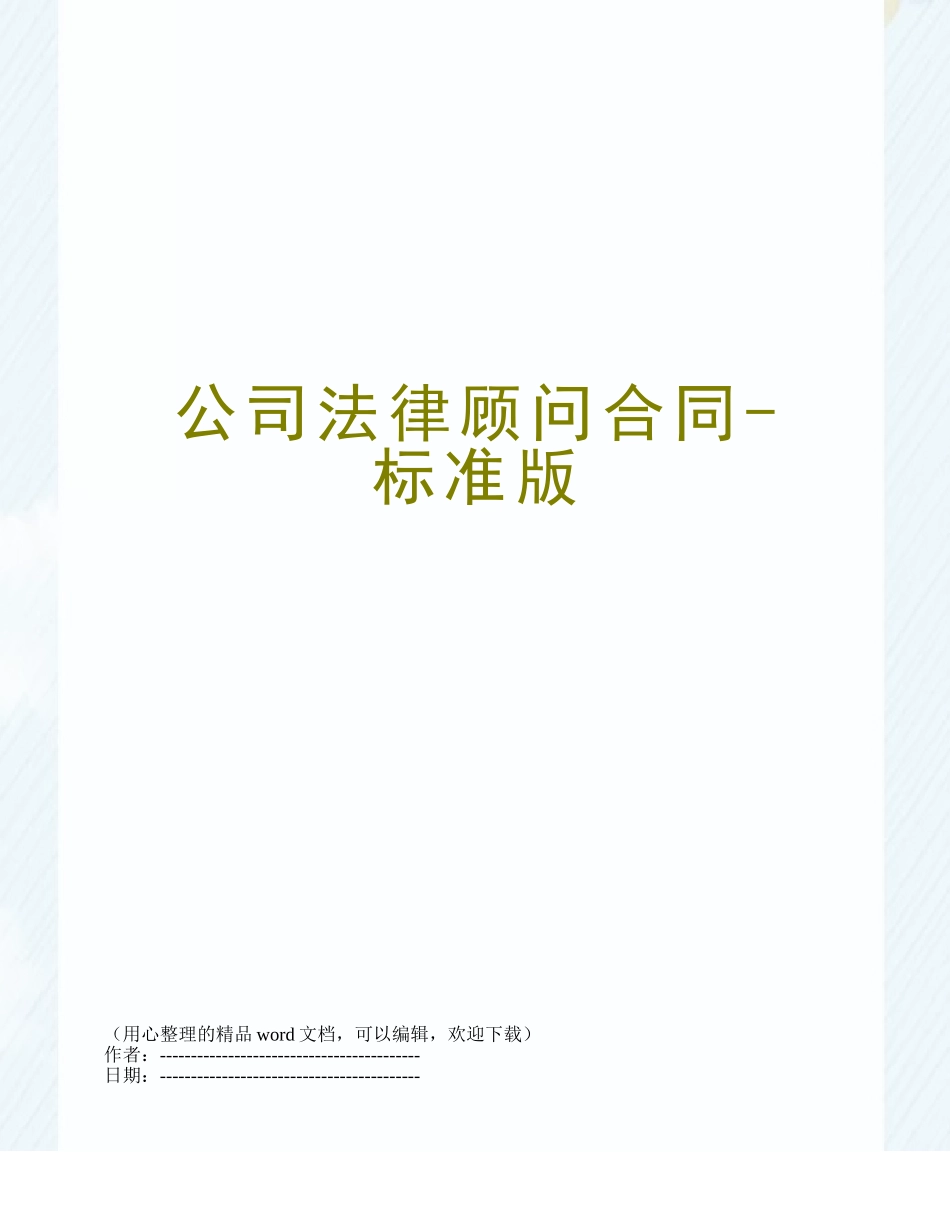 公司法律顾问合同-标准版_第1页