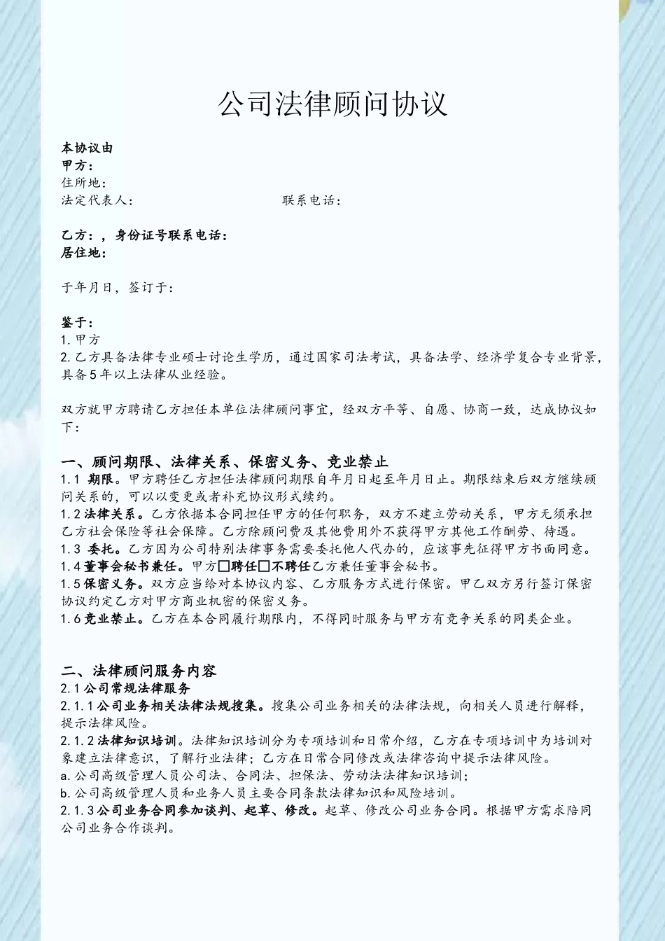 公司法律顾问合同-标准版_第2页