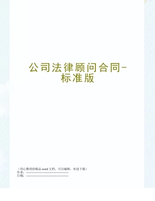 公司法律顾问合同-标准版