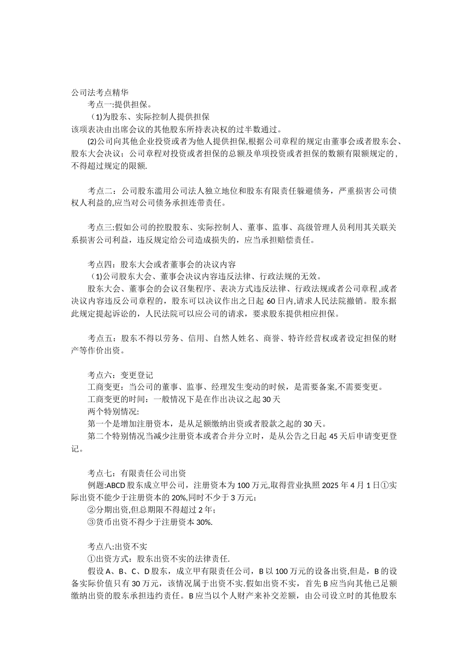公司法考点精华_第1页