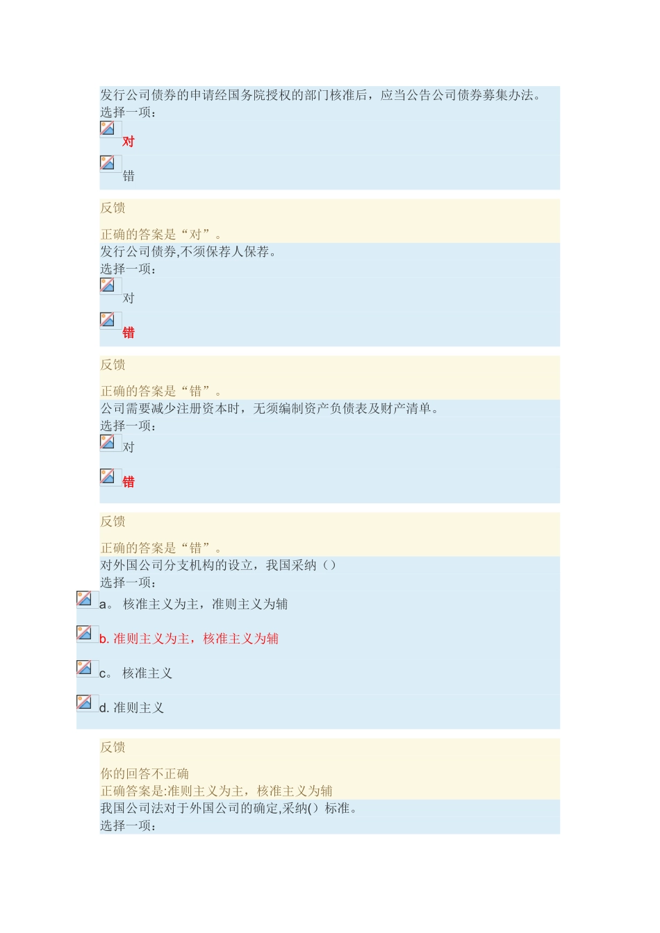 公司法课程形成性考核4_第1页