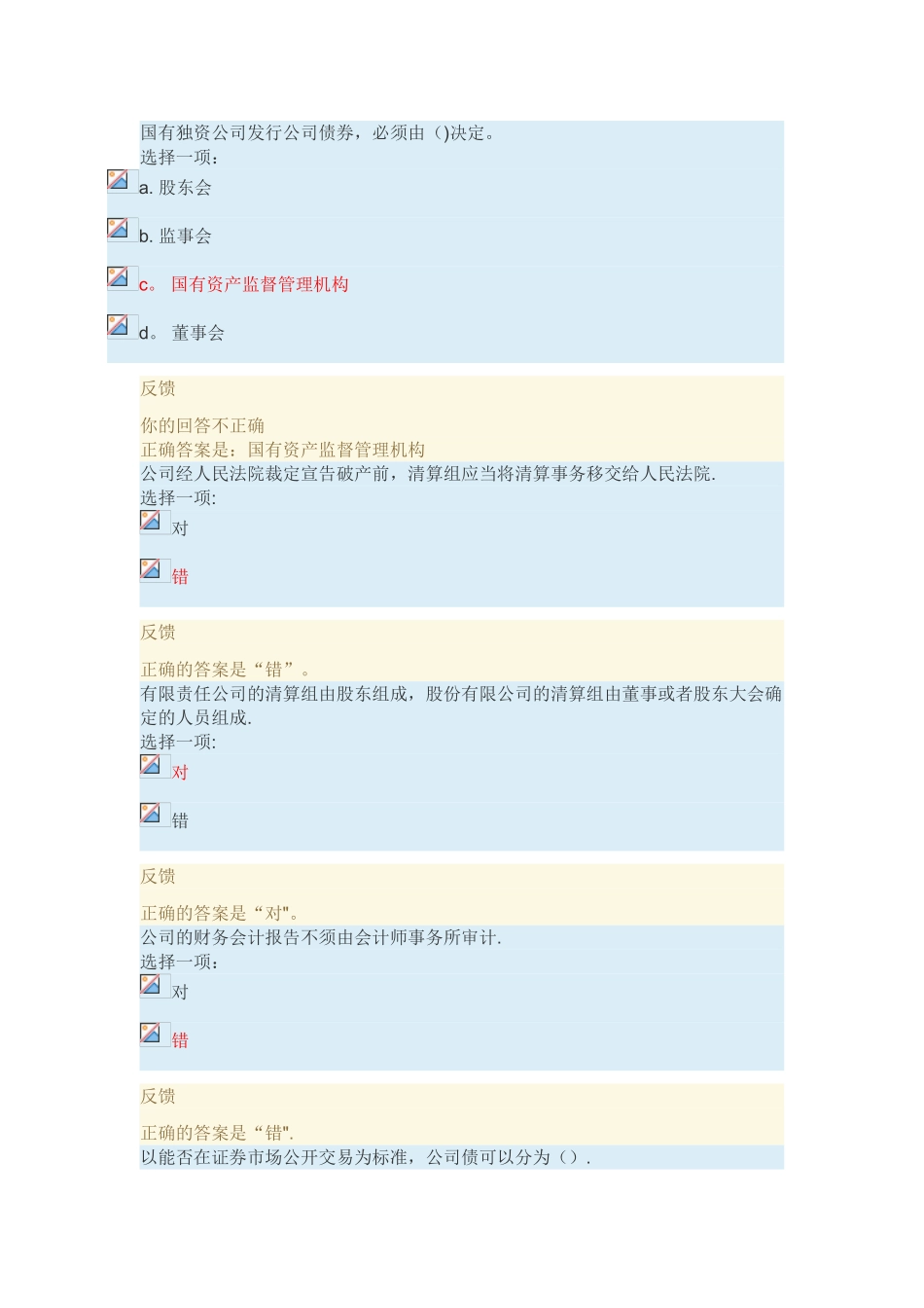 公司法课程形成性考核4_第3页