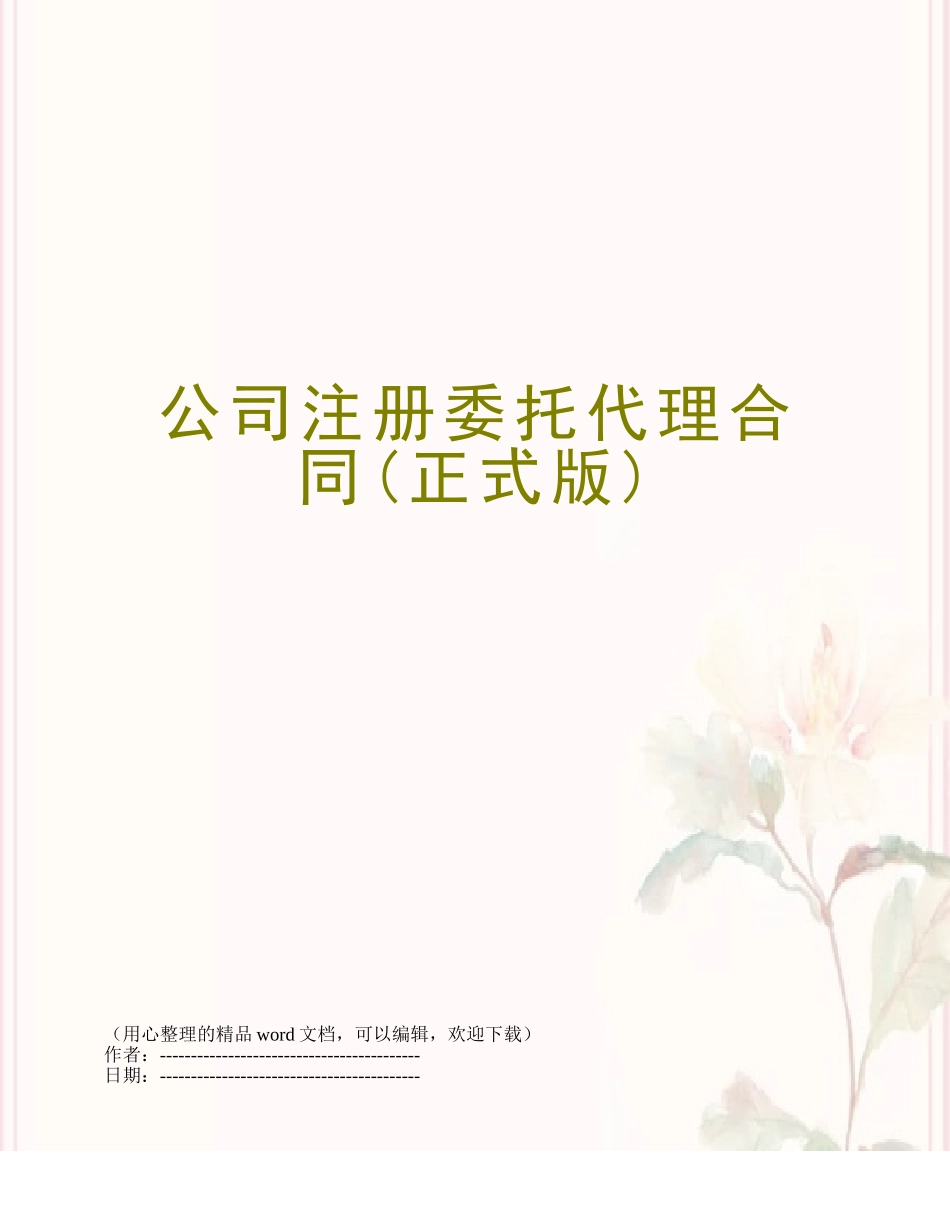 公司注册委托代理合同_第1页