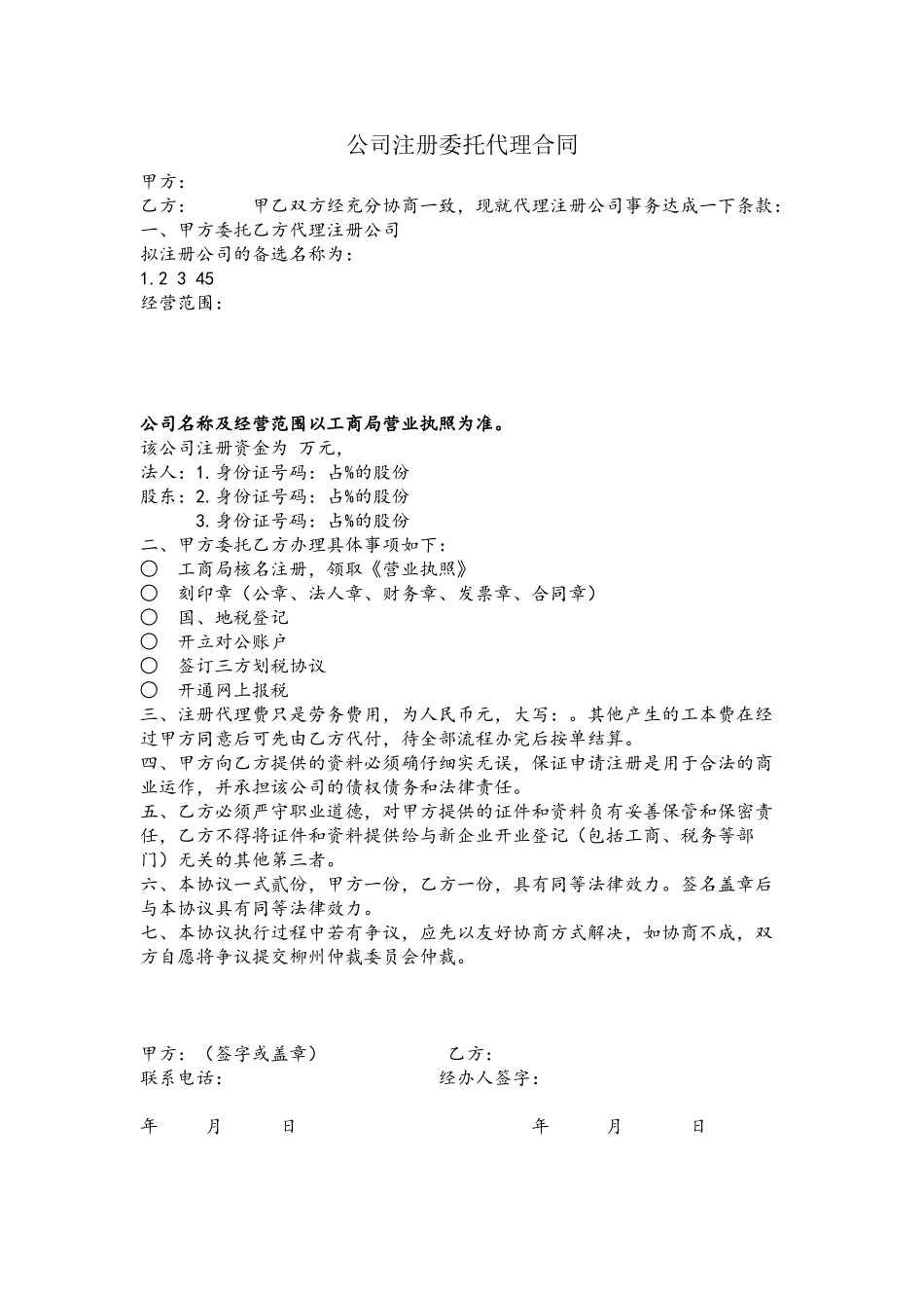 公司注册委托代理合同_第2页