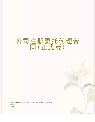 公司注册委托代理合同