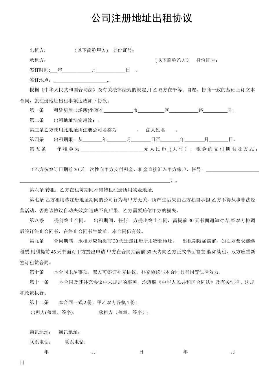 公司注册地址出租协议_第1页