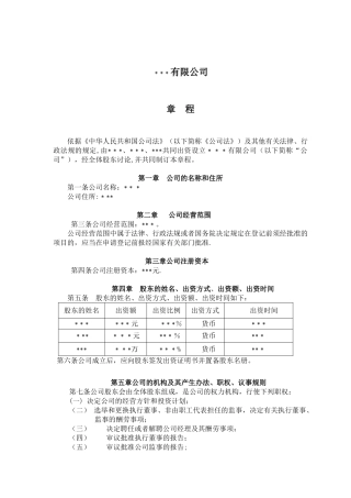 公司注册工商标准章程模板