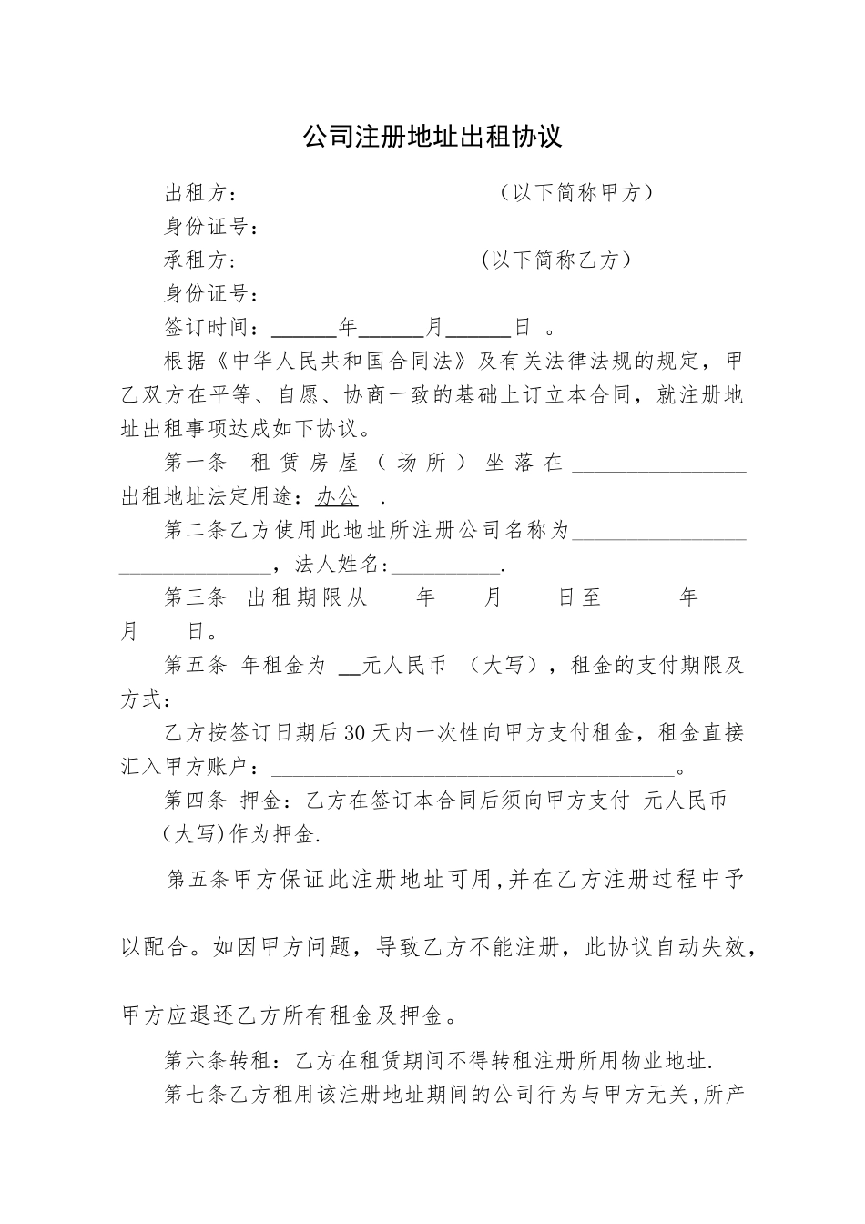 公司注册地址出租协议范本_第1页