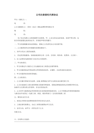 公司注册委托代理协议