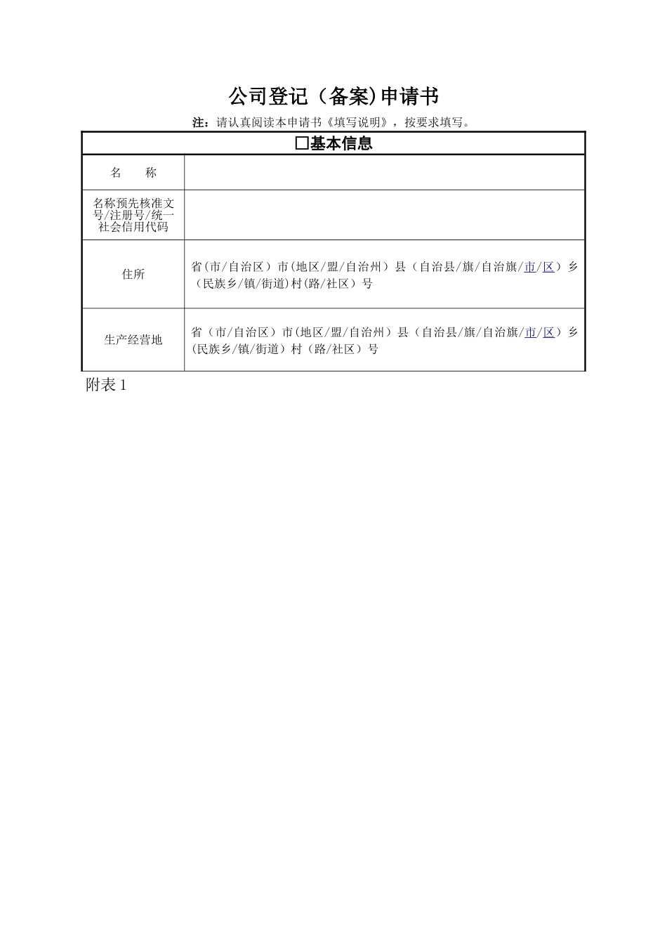 公司注册登记申请表_第1页