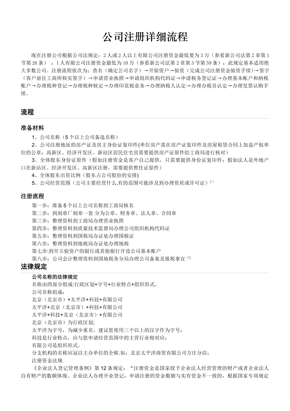 公司注册流程详细_第1页