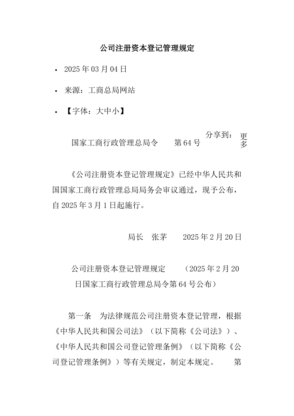 公司注册资本登记管理规定_第1页