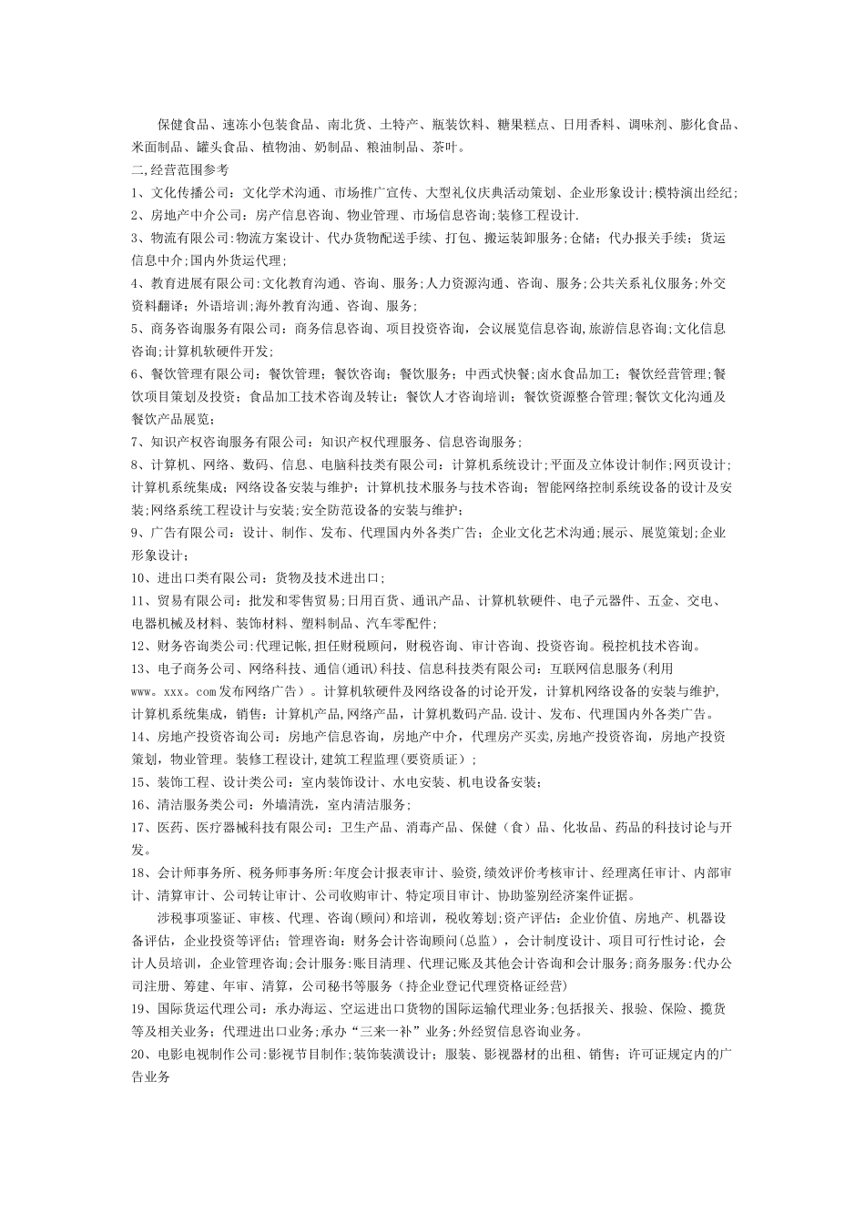 公司注册经营范围大全_第2页