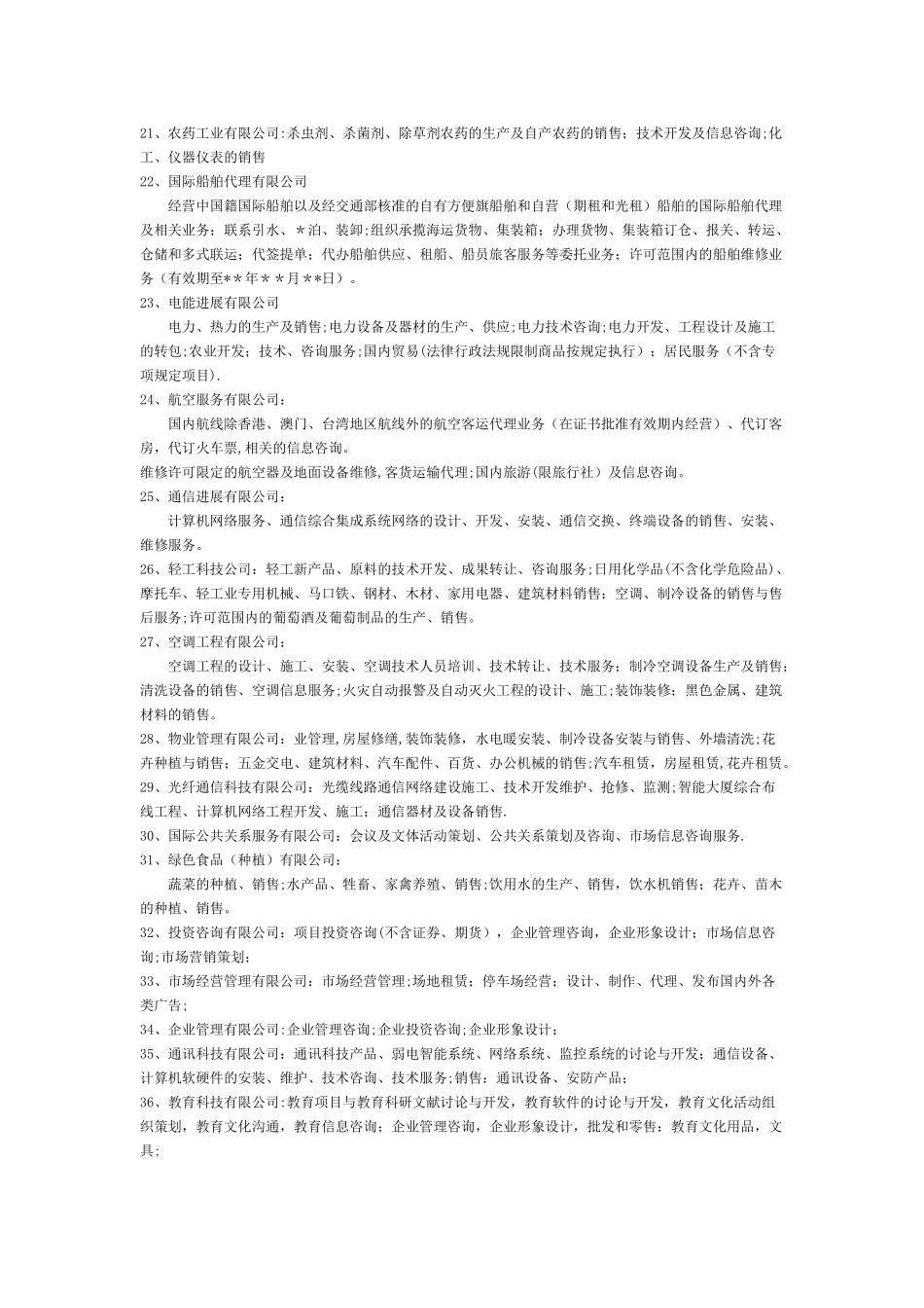 公司注册经营范围大全_第3页