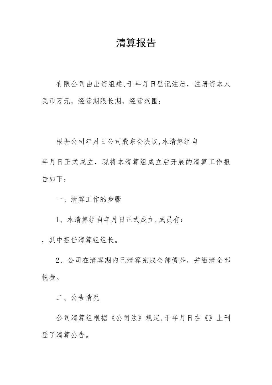 公司注销清算报告-标准版-清算公司的注册标准_第1页