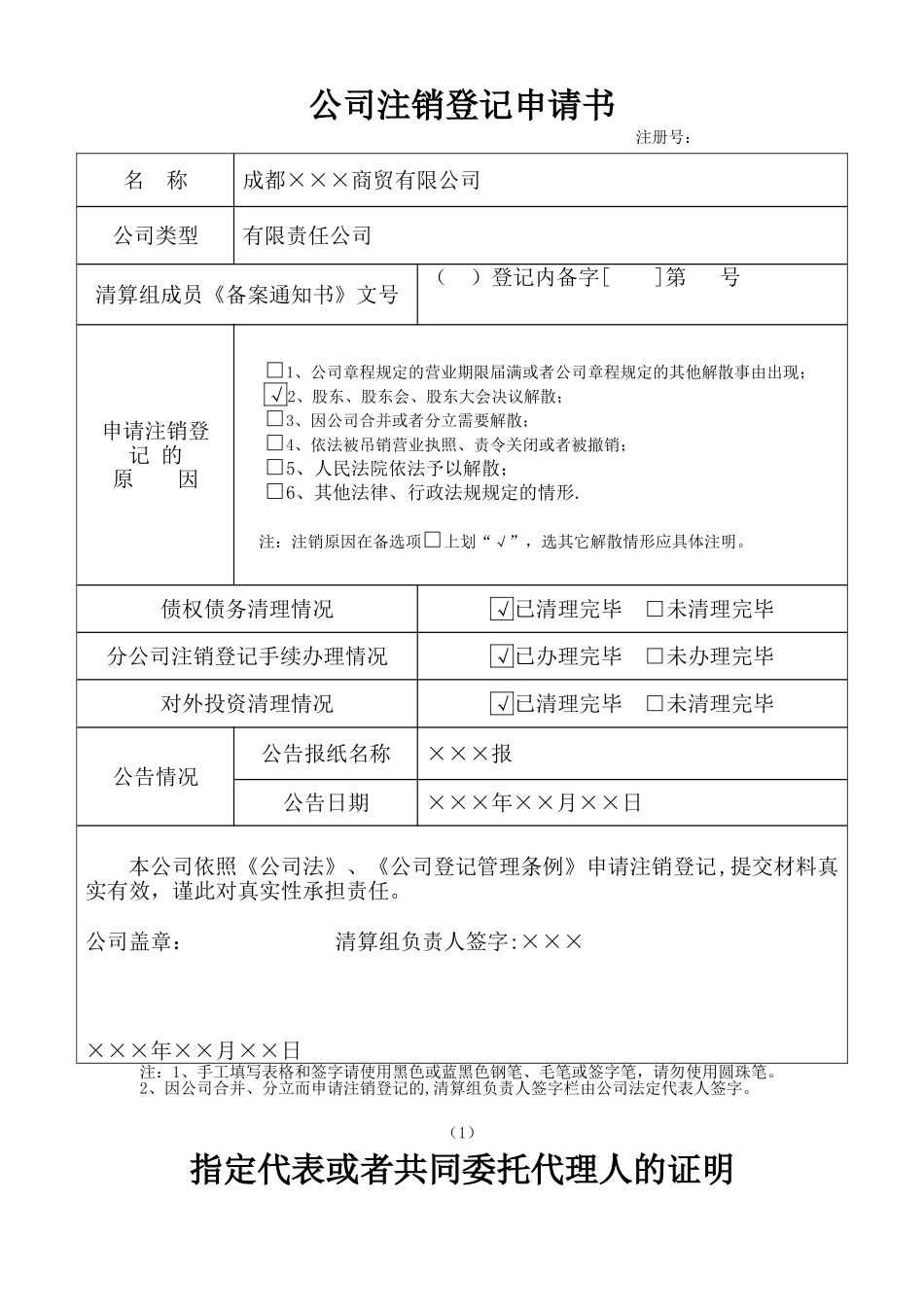 公司注销登记申请书_第1页