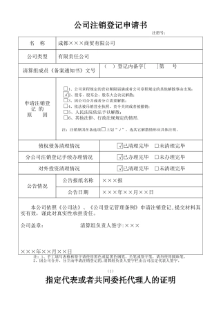公司注销登记申请书