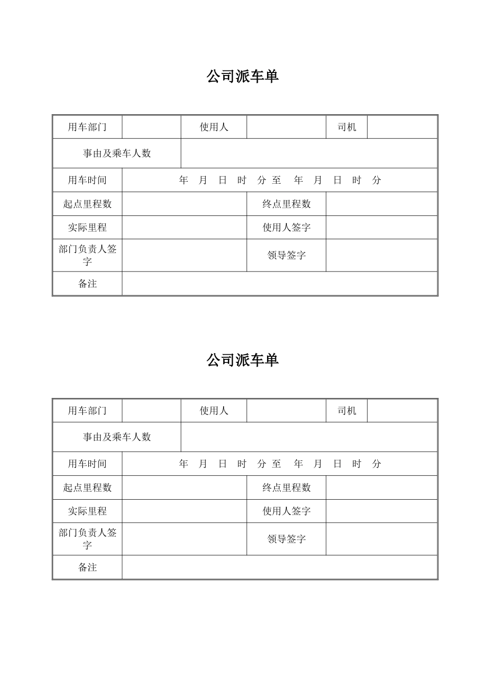 公司派车单表格_第1页