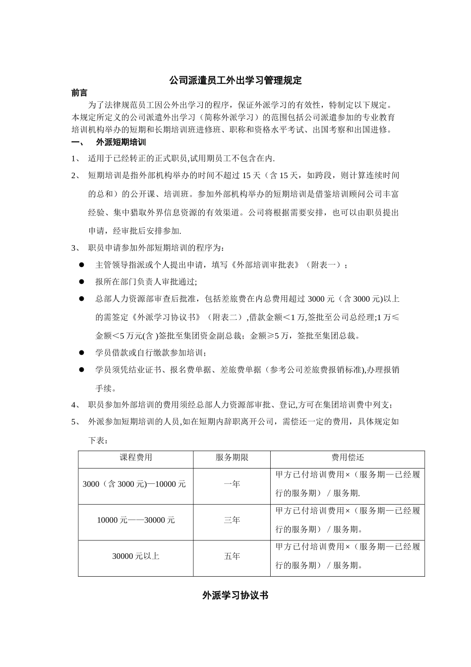 公司派遣外出学习管理规定_第1页