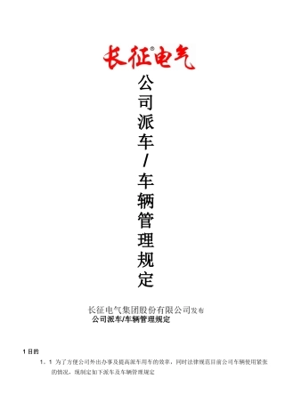 公司派车及车辆管理规定