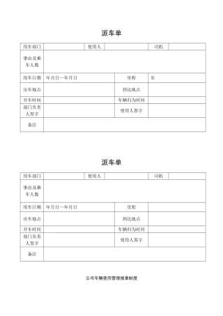 公司派车单及公司车辆管理制度