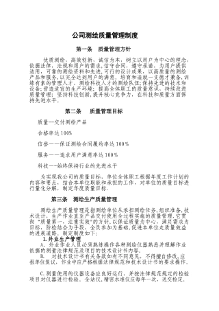公司测绘生产质量管理