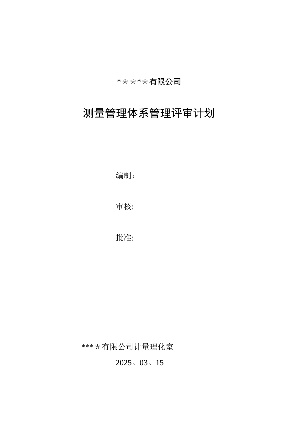 公司测量管理体系管理评审报告_第1页