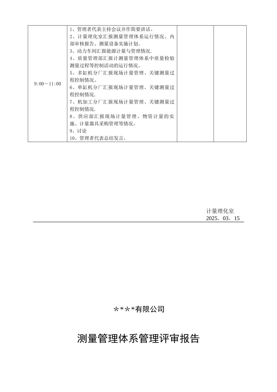 公司测量管理体系管理评审报告_第3页