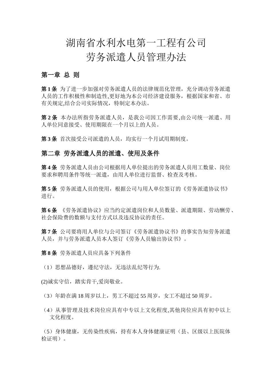 公司派遣人员管理办法_第1页