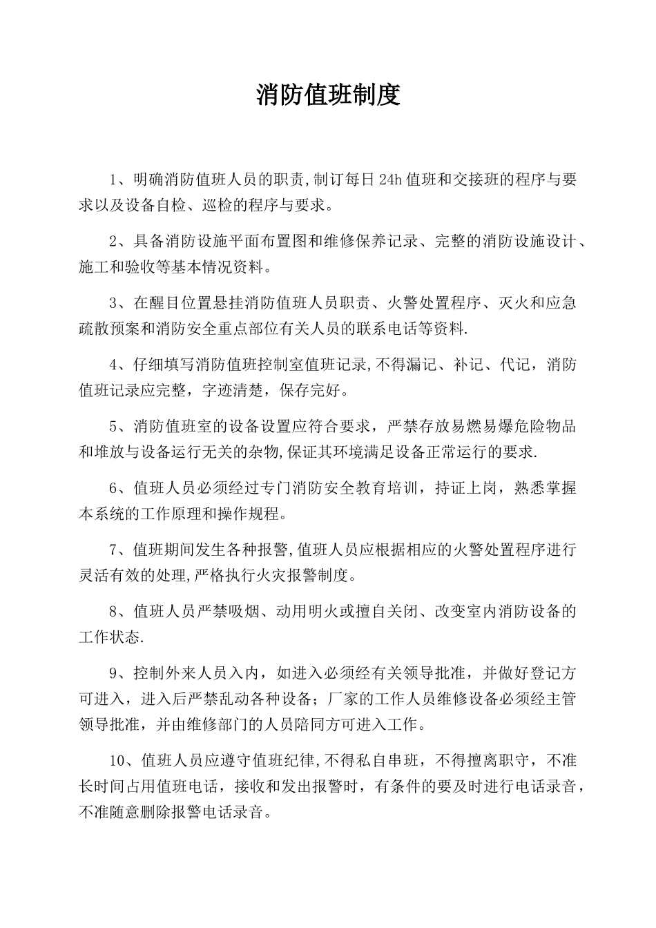公司消防值班制度范本_第1页