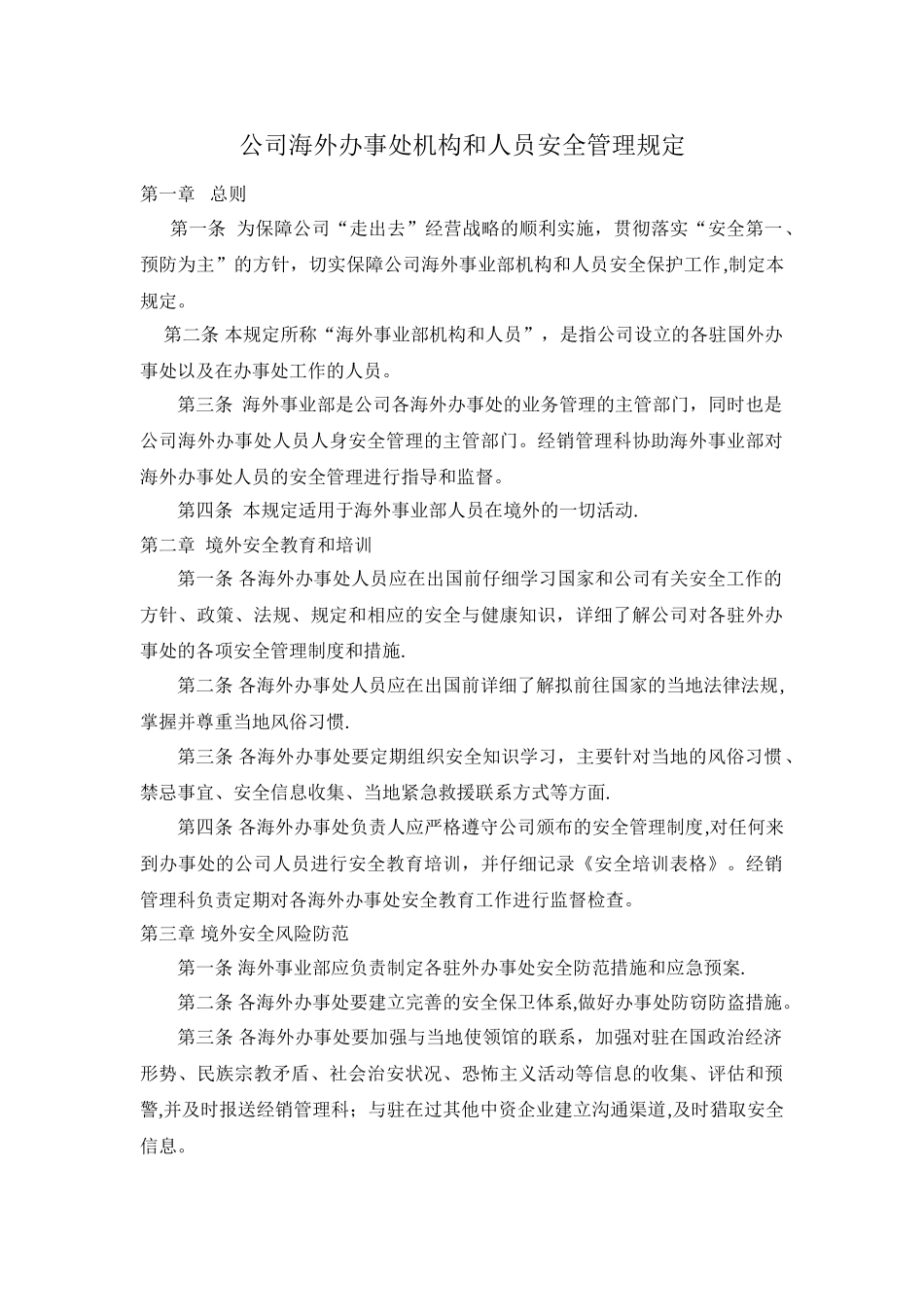公司海外办事处机构和人员安全管理规定_第1页