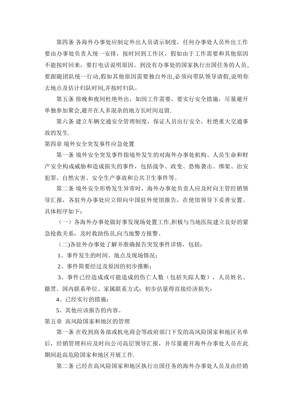 公司海外办事处机构和人员安全管理规定_第2页