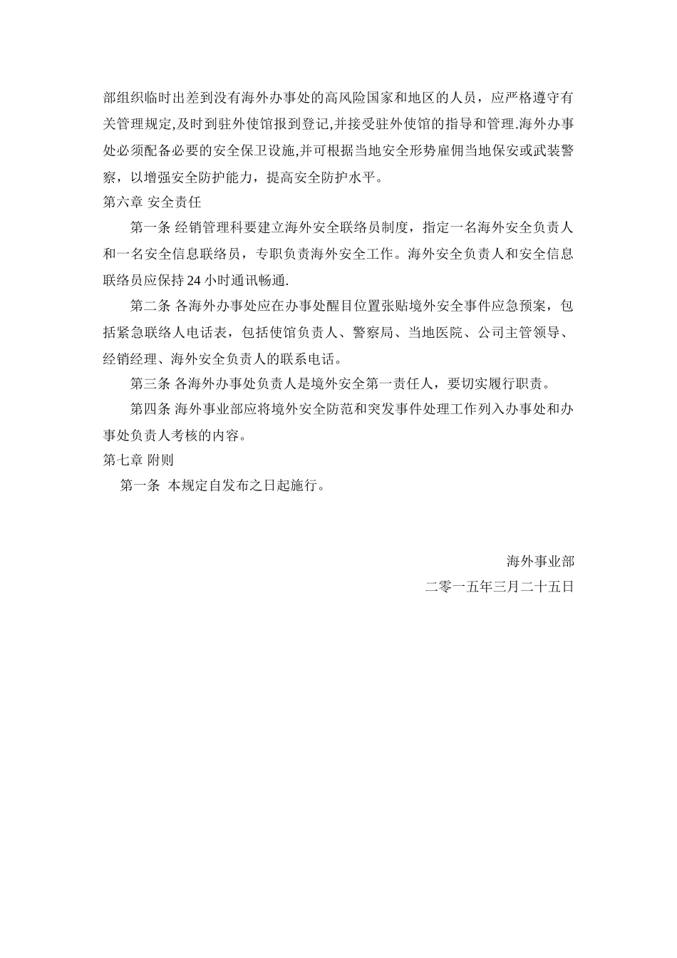 公司海外办事处机构和人员安全管理规定_第3页