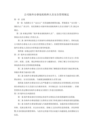 公司海外办事处机构和人员安全管理规定