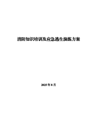 公司消防培训及演练方案