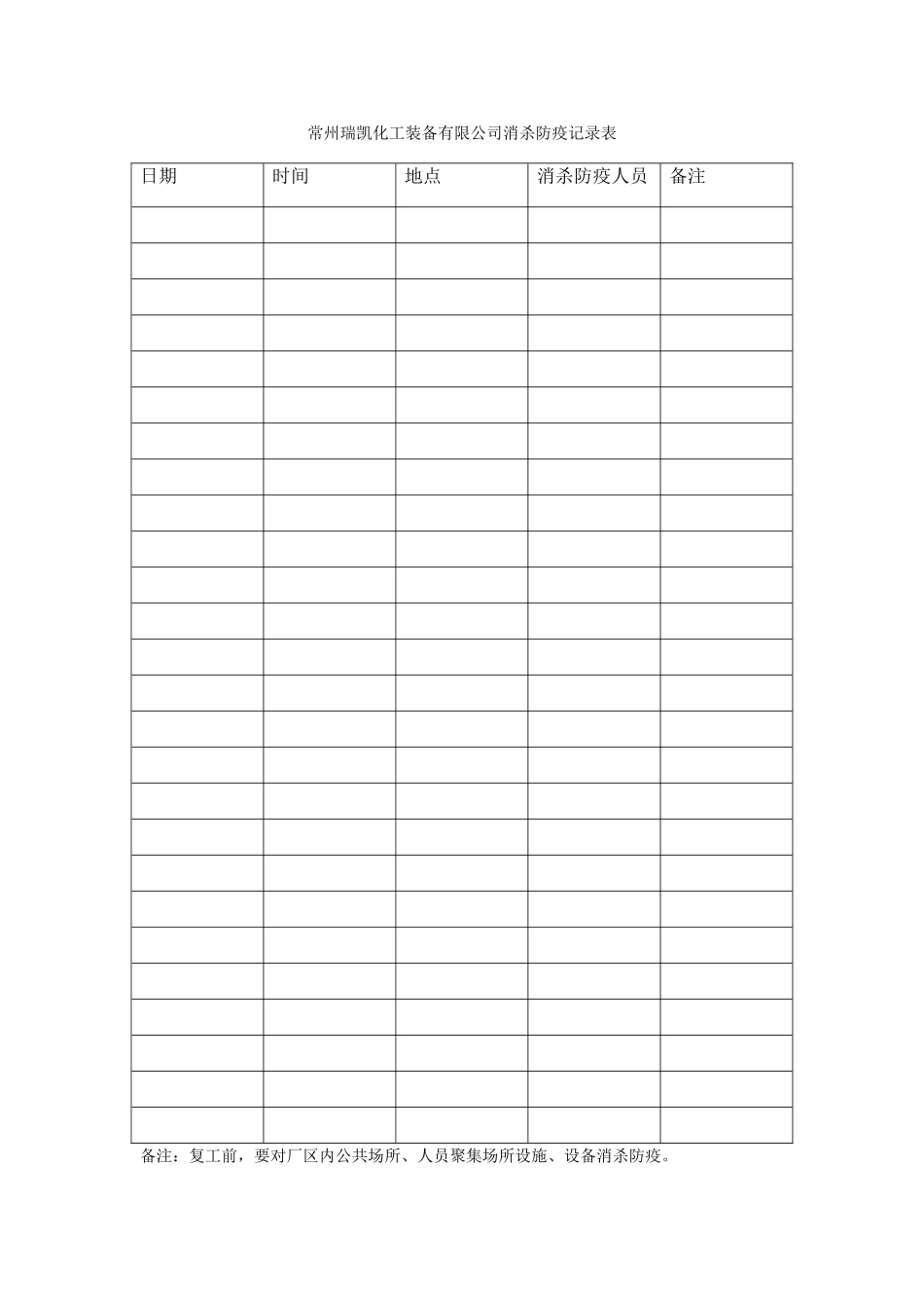 公司消杀防疫记录表_第1页
