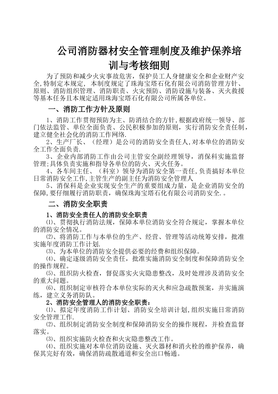 公司消防器材安全管理制度及维护保养培训与考核细则_第1页