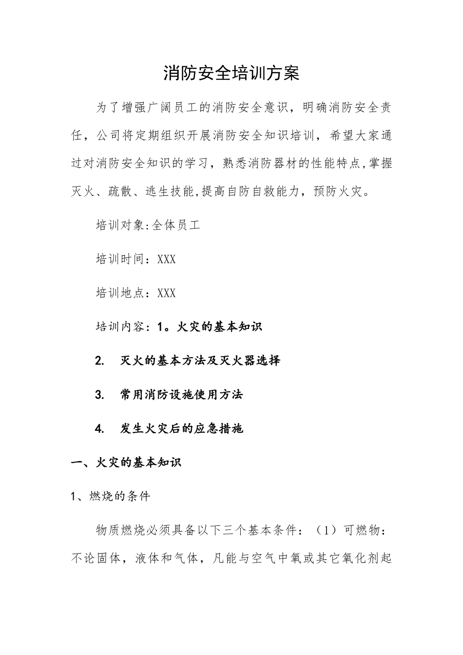 公司消防安全培训方案_第1页