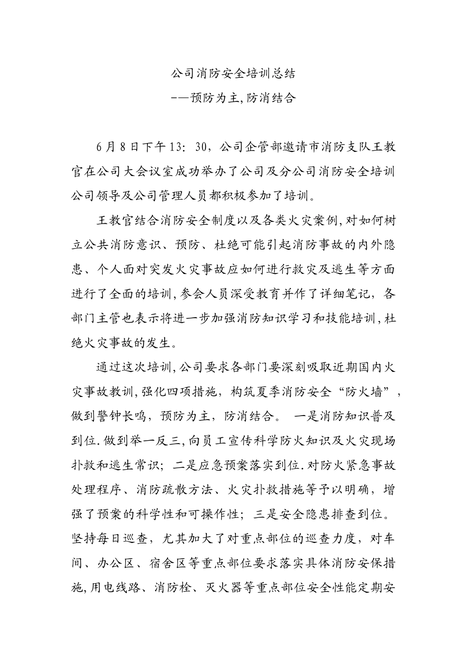 公司消防安全培训总结_第1页