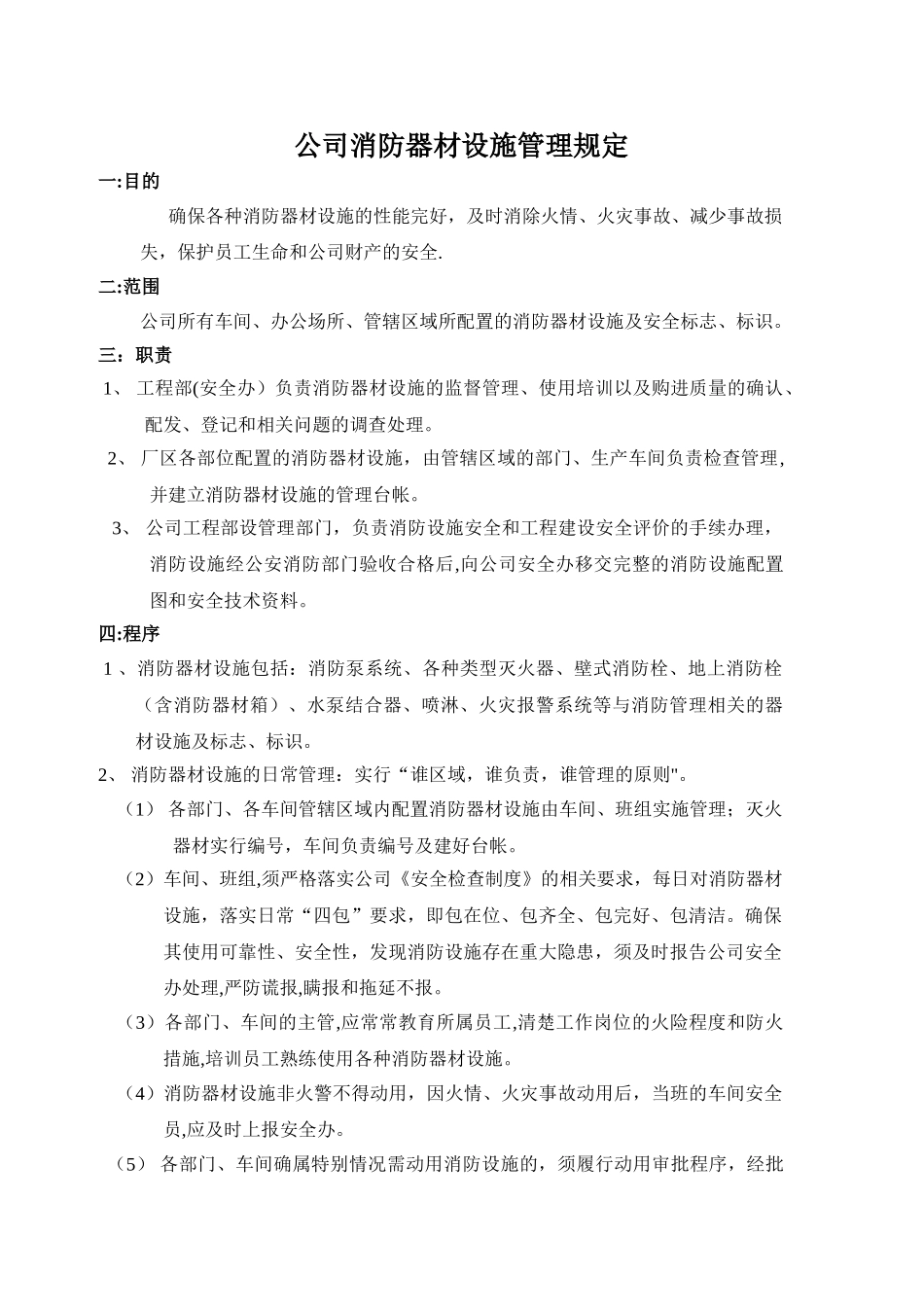 公司消防器材设施管理规定_第1页
